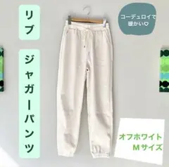 リブ コーデュロイ ジャガーパンツ Mサイズ オフホワイト