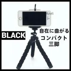曲がる 三脚 可動式 スマホ スタンド付 ブラック 黒