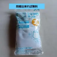 洗濯機用くず取りネット
