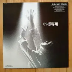 尾崎豊 - 太陽の破片/遠い空 12inch シングル