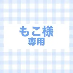 フルオーダー　専用