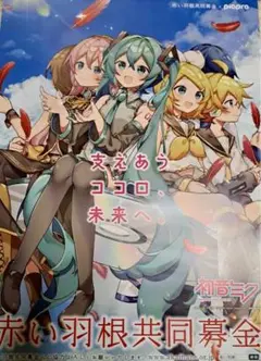 2025年最新】ポスター 赤い羽根 初音ミクの人気アイテム - メルカリ