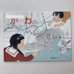 かわ　加古里子