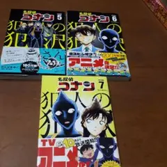 名探偵コナン 犯人の犯沢さん 5巻〜7巻までの3冊セット