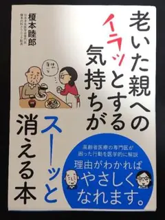老いた親へのイラッとする気持ちがスーッと消える本