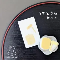 消しゴム はんこ　うす と きね セット
