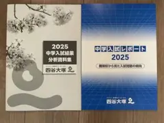 四谷大塚　中学入試レポート　中学入試結果分析資料集　2025