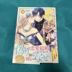 デイジー 　公爵の婚約者になる方法　4巻