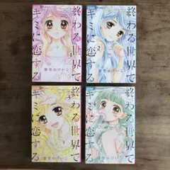 終わる世界でキミに恋する　1〜4巻　別で5〜8巻出品しています　能登山けいこ