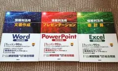 情報利活用 文書作成・プレゼンテーション・表計算 3冊セット