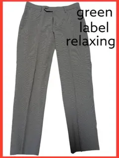 GREEN LABEL RELAXING スラックス グレー