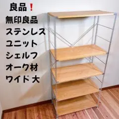 【良品】 無印良品 MUJI ステンレスユニットシェルフ オーク材 ワイド 大