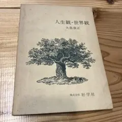 人生観・世界観　大島康生著