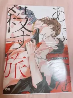 あなたを殺す旅