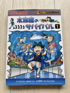 水族館のサバイバル 1