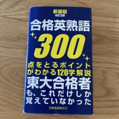 合格英熟語300 新装版 改訂版