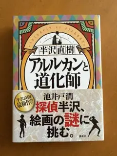 半沢直樹　アルルカンと道化師　【池井戸潤】