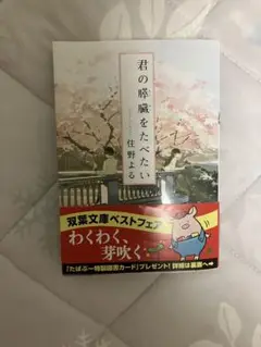 君の膵臓をたべたい 本