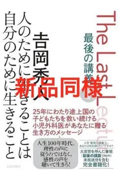 吉岡秀人 人のために生きることは自分のために生きること