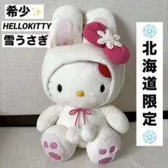 【希少】 サンリオ ハローキティ 北海道限定 雪うさぎ ぬいぐるみ 特大