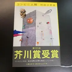 コンビニ人間