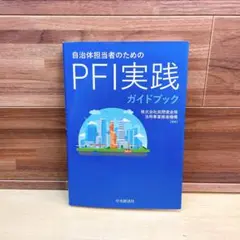 自治体担当者のためのPFI実践ガイドブック