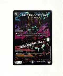 ビシャモンスデーケン / 深淵より来たれ、魂よ シークレット 黒