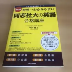 世界一わかりやすい同志社大の英語合格講座