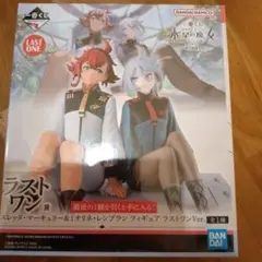 一番くじ　水星の魔女　ラストワン賞フィギュア