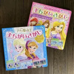 新品　ディズニー　アナと雪の女王　プリンセス まちがいさがし　2冊セット　絵本