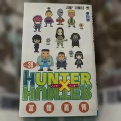 【初版】HUNTER×HUNTER 36