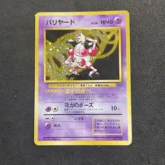 ポケモンカード　バリヤード　旧裏