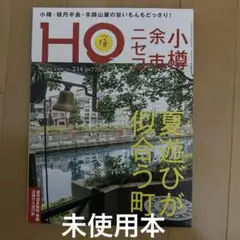 新品未使用　雑誌　HO 2025年9月号　　小樽　余市　ニセコ特集