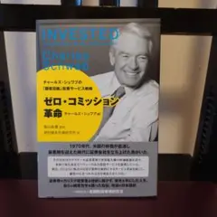 ゼロ・コミッション革命