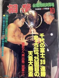 相撲 1988年10月秋場所総決算号