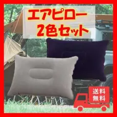 空気枕 エアー ピロー エア キャンプ アウトドア クッション トラベル