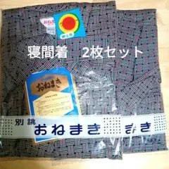 【新品 未使用】寝間着 婦人サイズ 2着セット