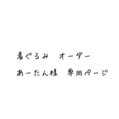 あーたん様　専用ページ