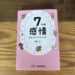 7つの感情 知るだけでラクになる