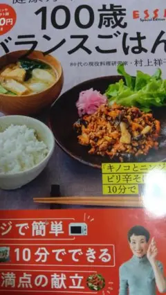 100歳バランスごはん