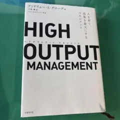 HIGH OUTPUT MANAGEMENT 人を育て、成果を最大にするマネジ…