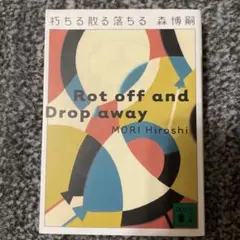 朽ちる散る落ちる
