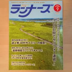 ランナーズ 2025年9月号