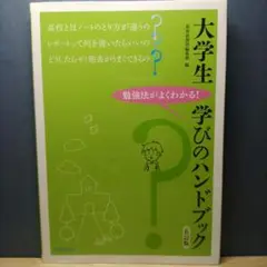 大学生 学びのハンドブック 第6版