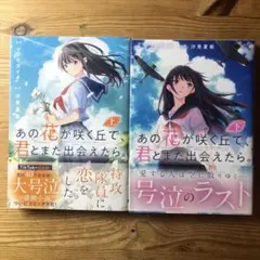 あの花が咲く丘で、君とまた出会えたら。　上下巻セット