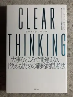 CLEAR THINKING(クリア・シンキング)大事なところで間違えない