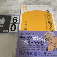 戦争の近現代史 日本人は戦いをやめられるのか