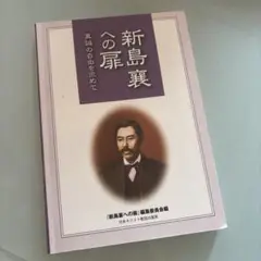 【中古】 新島襄への扉 2025年最新】新島襄への扉の人気アイテム - メルカリ