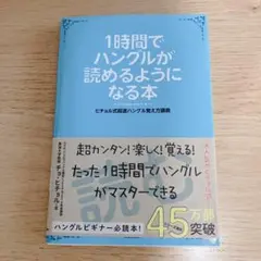 1時間でハングルが読めるようになる本