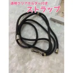 クリアホルダー付き携帯ストラップ スマホストラップ ブラック ネック 肩掛け